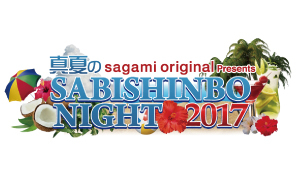 sagami original Presents 真夏のSABISHINBO NIGHT 2017
