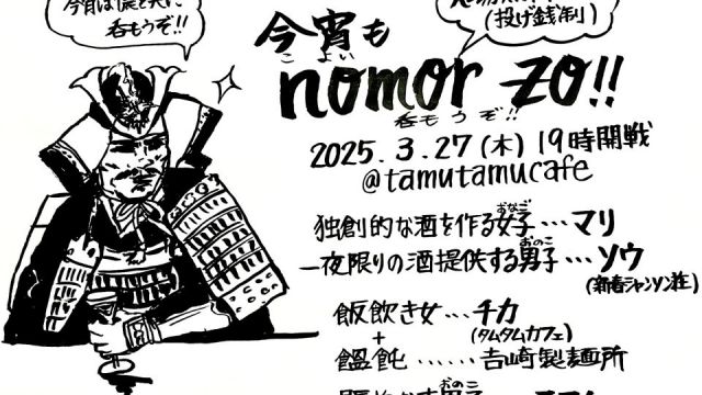 今宵もnomor zo!!