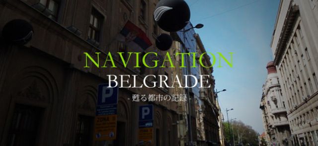 Navigation Belgrade - 甦る都市の記録 - 