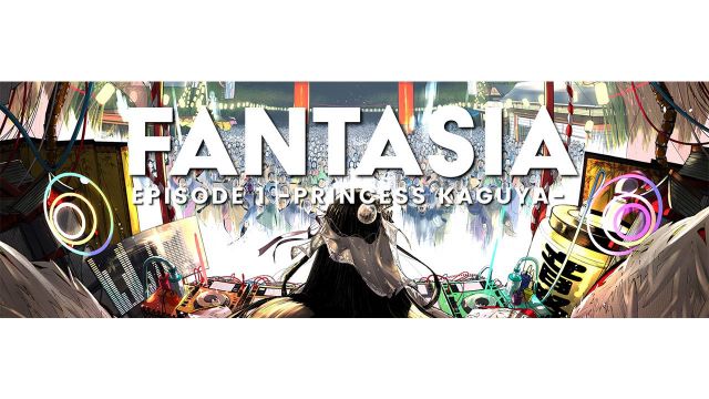 日本の美を世界へ！「FANTASIA -EPISODE.1 PRINCESS KAGUYA-」最速早割1次チケット販売開始