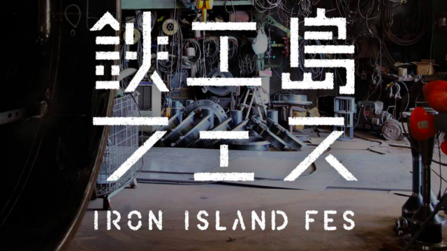 鉄工所の島でフェスが開催！ 石野卓球、七尾旅人、TRI4THなど出演