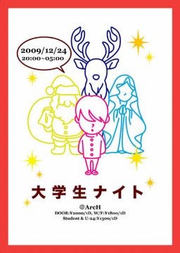 大学生ナイト