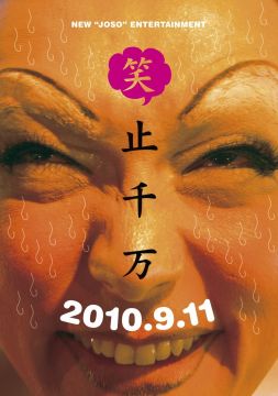 笑止千万!!