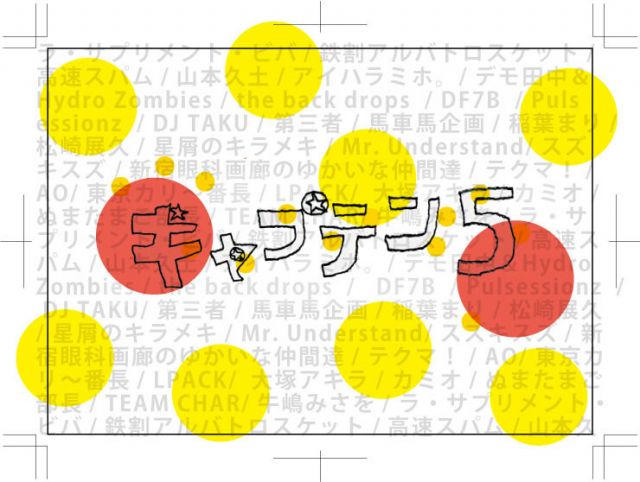 キャプテン５