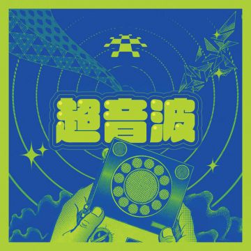 超音波