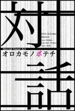 対話