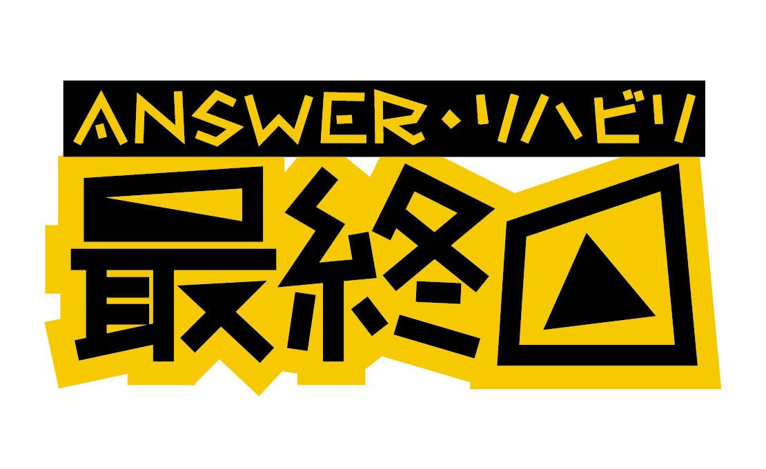 最終回