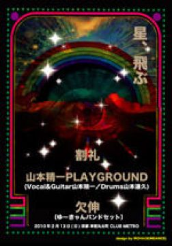 【星、飛ぶ】
