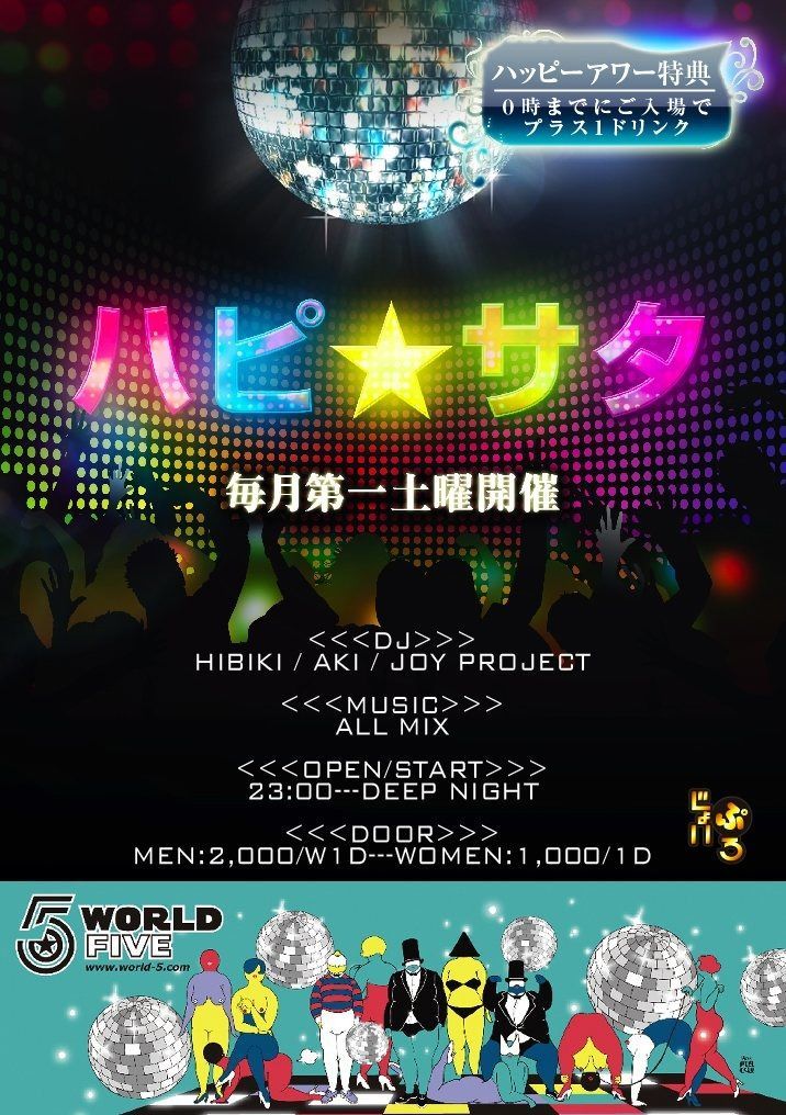 ハピ★サタ