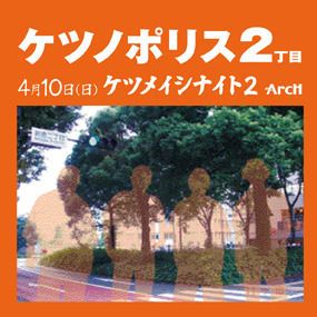 ケツノポリス２丁目　