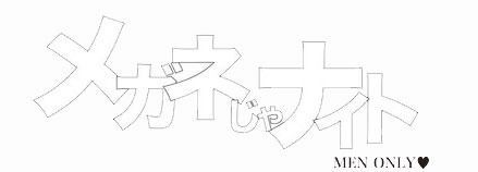 メガネじゃナイト vol.14