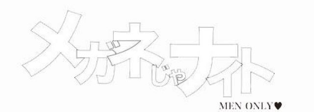 メガネじゃナイト vol.14