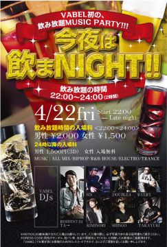 今夜は飲まNIGHT！！