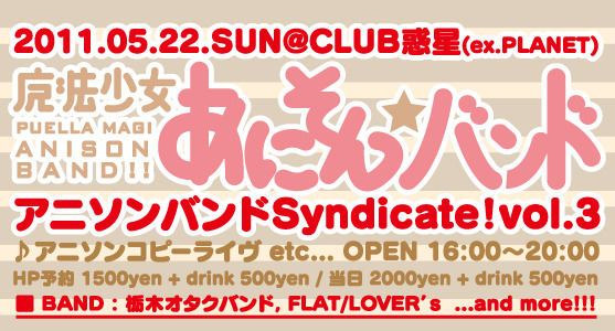 アニソンバンドSyndicate！vol.3