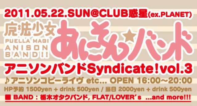 アニソンバンドSyndicate！vol.3