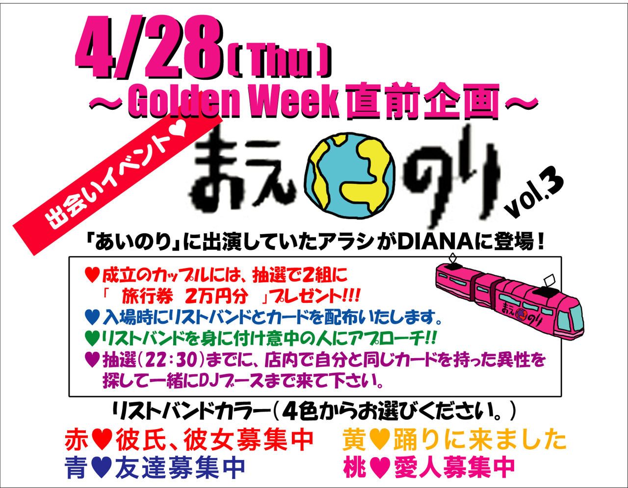 ４色のリストバンドで素敵な出会いを！『まえのりvol.3』（DJ　アラシex.あいのり）