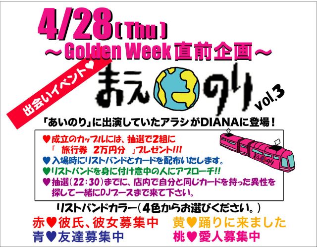 ４色のリストバンドで素敵な出会いを！『まえのりvol.3』（DJ　アラシex.あいのり）