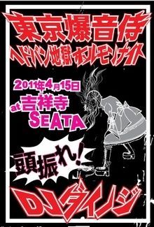 東京爆音侍 二回目-ヘドバン地獄 ホルモンナイト- 