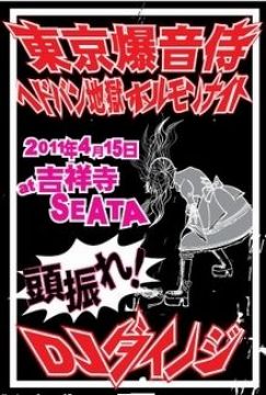 東京爆音侍 二回目-ヘドバン地獄 ホルモンナイト- 