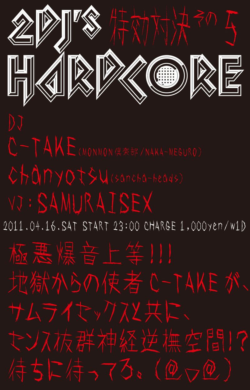 2DJ's HARDCORE 特効対決その5