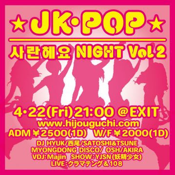 JK・POP　サランヘヨ❤NIGHT❤Vol 2