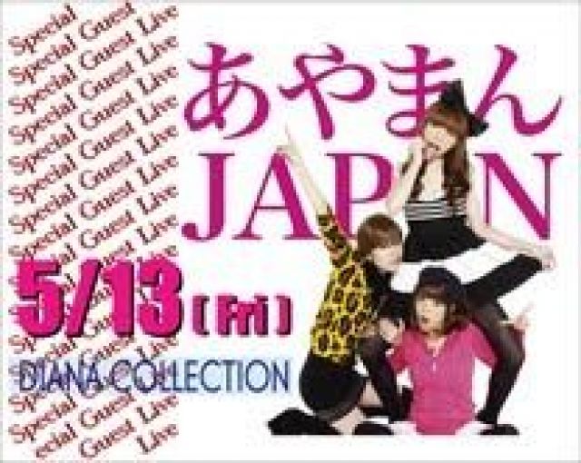5/13（金）あやまんJAPANが登場！