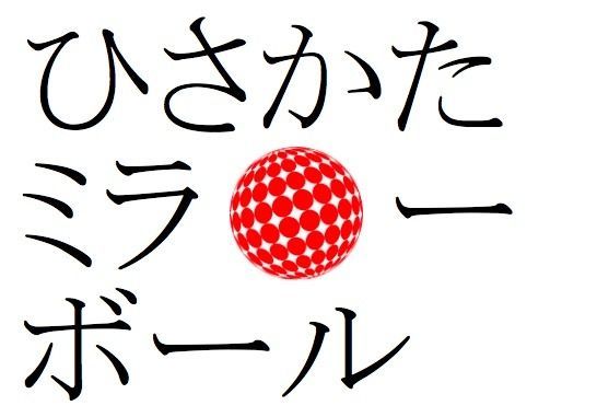 ◯ひさかたミラーボール Vol.11◯