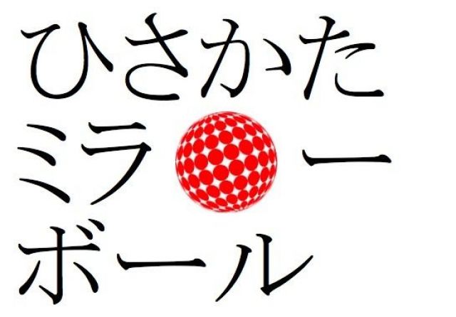 ◯ひさかたミラーボール Vol.11◯