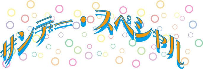 サンデースペシャル