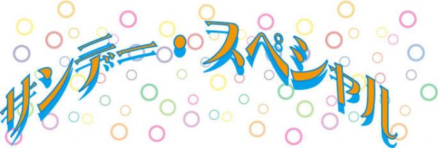 サンデースペシャル
