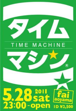 タイムマシン