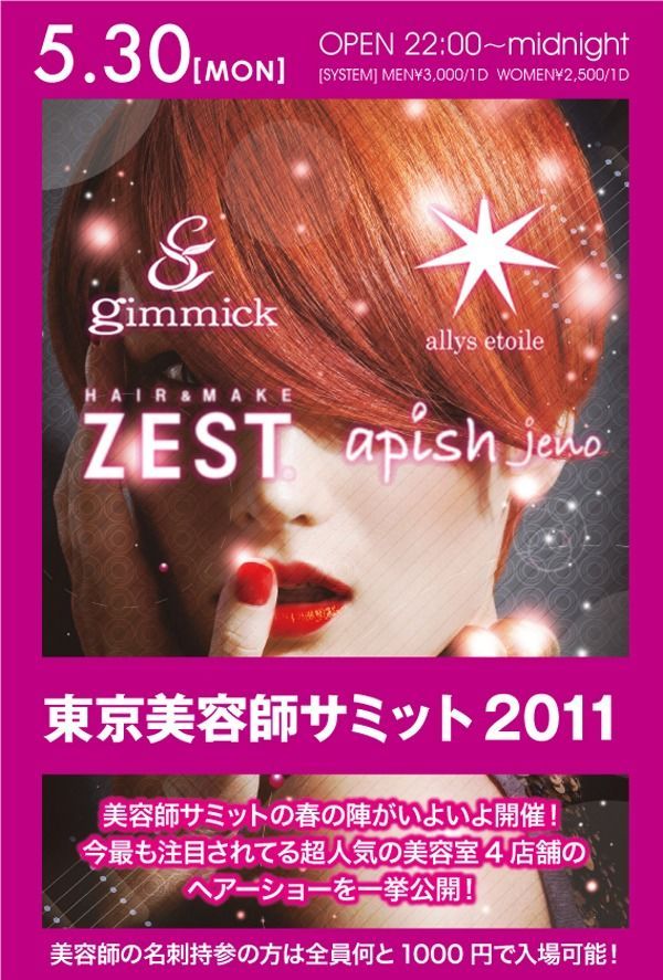 東京美容師Summit2011