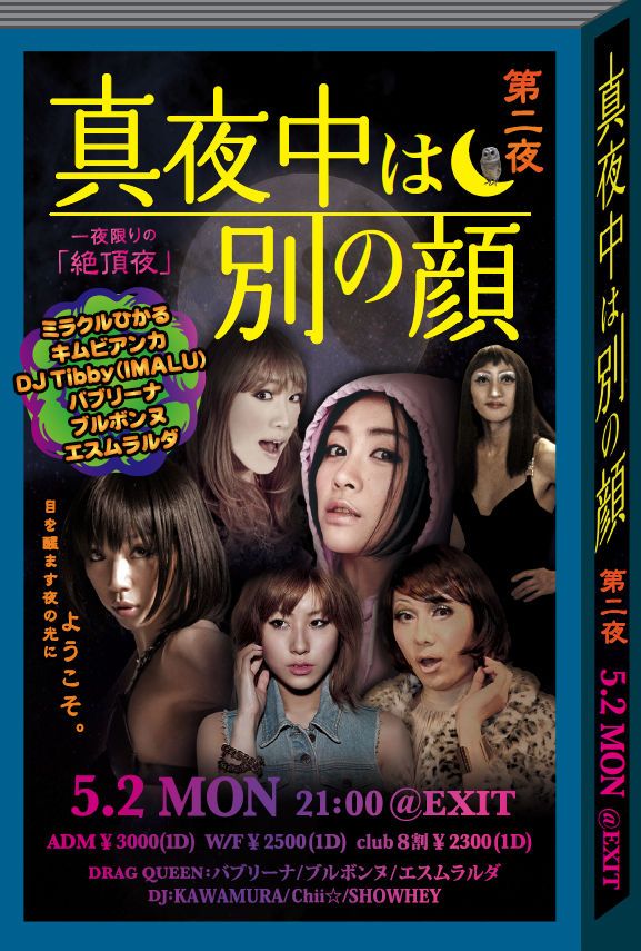 真夜中は別の顔~第2夜~