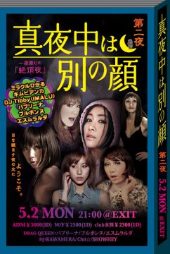 真夜中は別の顔~第2夜~