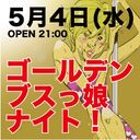 ゴールデン・ブスっ娘ナイト