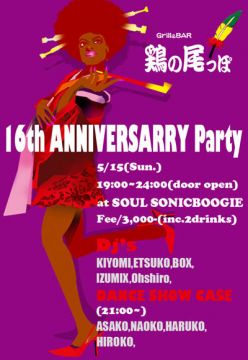 鶏の尾っぽ16周年