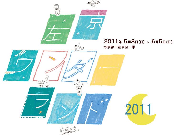左京ワンダーランド2011　-クロージングパーティー