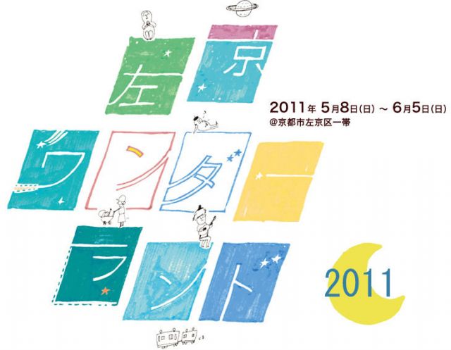 左京ワンダーランド2011　-クロージングパーティー