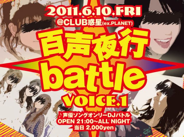 百声夜行battle Voice.1