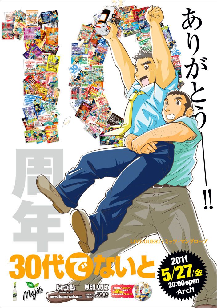 30代でないと - 10周年 -