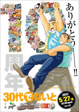 30代でないと - 10周年 -