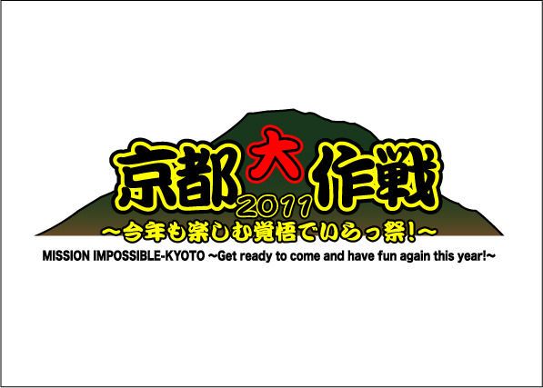 京都大作戦2011