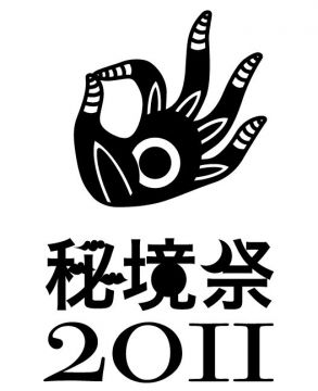 秘境祭2011preparty2ndgigs