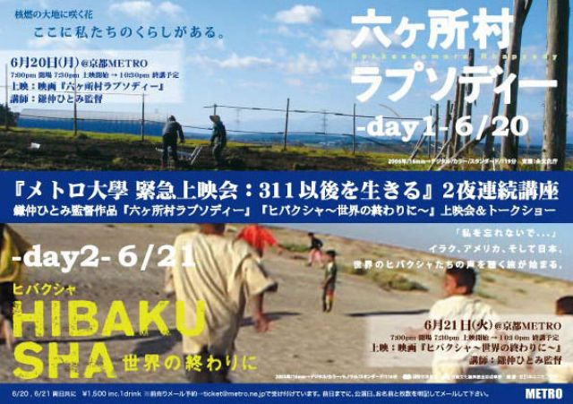 『メトロ大學 緊急上映会：311以後を生きる』-day1-  『六ヶ所村ラプソディー』上映会＆鎌仲ひとみ監督 トークショー