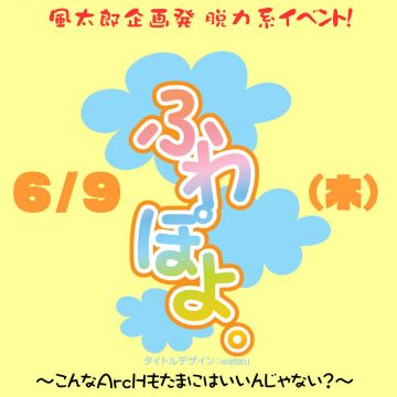 ふわぽよ。