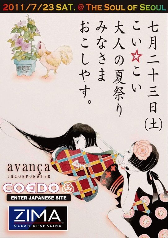 こい☆こい11  『真夏の夜の大人の夏祭り！』飲んで 騒いで 踊って アートに触れて！旨飯 屋台も出るよ！！