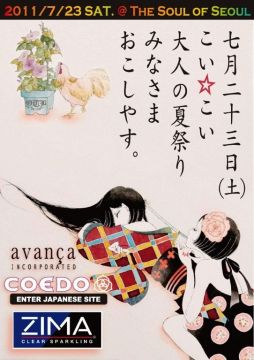こい☆こい11  『真夏の夜の大人の夏祭り！』飲んで 騒いで 踊って アートに触れて！旨飯 屋台も出るよ！！