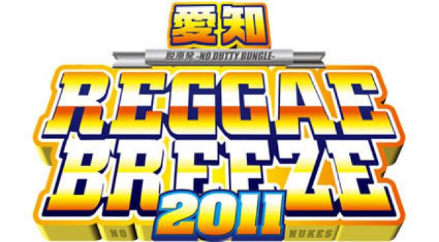 愛知REGGAE BREEZE 2011