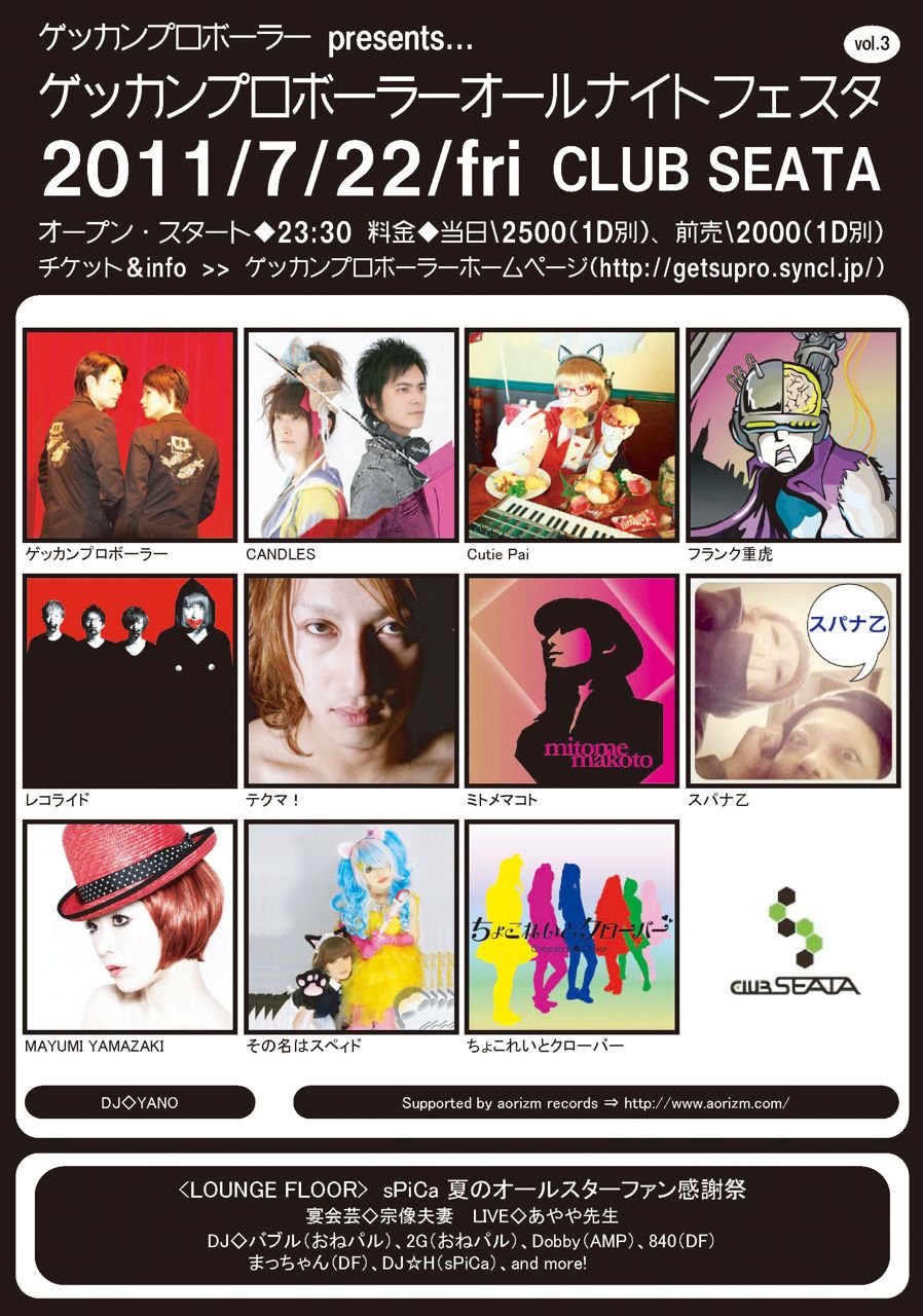 ゲッカンプロボーラーpresents...ゲッカンプロボーラーオールナイトフェスタvol.3 