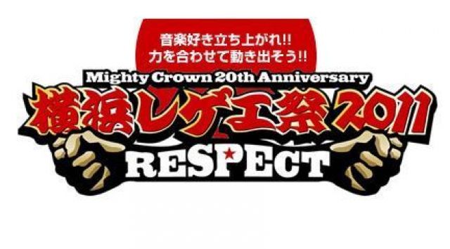 横浜レゲエ祭 2011 RESPECT